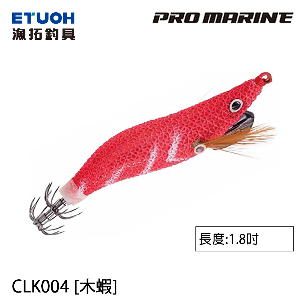PRO MARINE CLK-004 1.8吋 [木蝦]